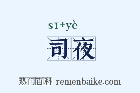 司夜是什么意思的图片